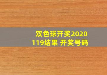 双色球开奖2020119结果 开奖号码